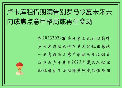 卢卡库租借期满告别罗马今夏未来去向成焦点意甲格局或再生变动