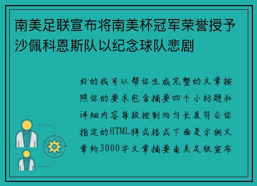 南美足联宣布将南美杯冠军荣誉授予沙佩科恩斯队以纪念球队悲剧 南美足联宣布将南美杯冠军荣誉授予沙佩科恩斯队以纪念球队悲剧