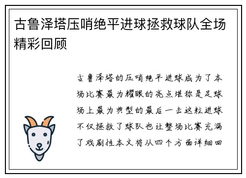 古鲁泽塔压哨绝平进球拯救球队全场精彩回顾