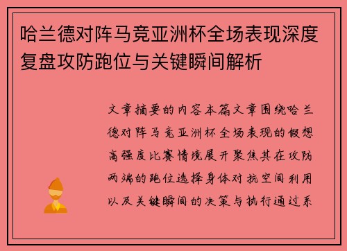 哈兰德对阵马竞亚洲杯全场表现深度复盘攻防跑位与关键瞬间解析