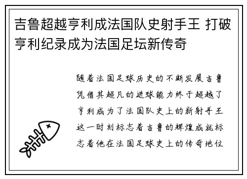 吉鲁超越亨利成法国队史射手王 打破亨利纪录成为法国足坛新传奇