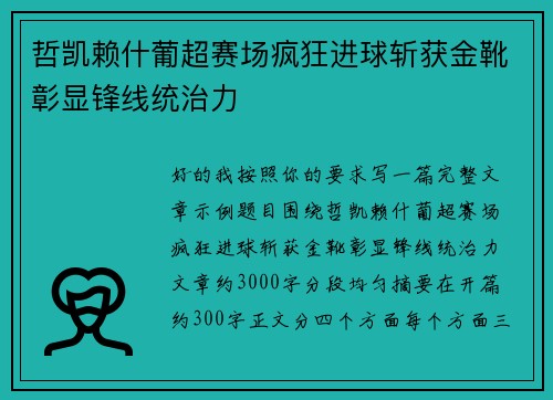 哲凯赖什葡超赛场疯狂进球斩获金靴彰显锋线统治力