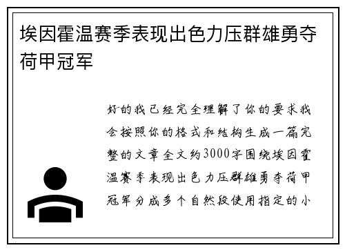 埃因霍温赛季表现出色力压群雄勇夺荷甲冠军
