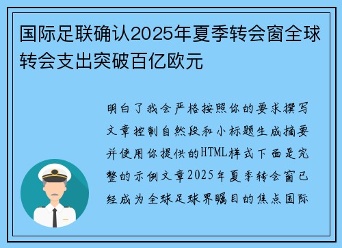 国际足联确认2025年夏季转会窗全球转会支出突破百亿欧元