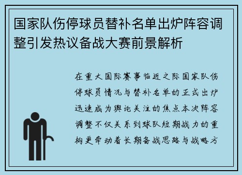国家队伤停球员替补名单出炉阵容调整引发热议备战大赛前景解析