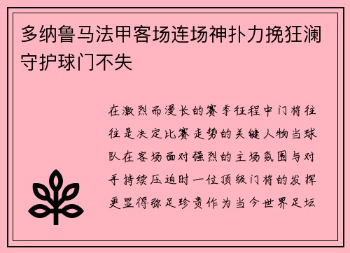 多纳鲁马法甲客场连场神扑力挽狂澜守护球门不失