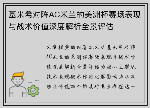基米希对阵AC米兰的美洲杯赛场表现与战术价值深度解析全景评估