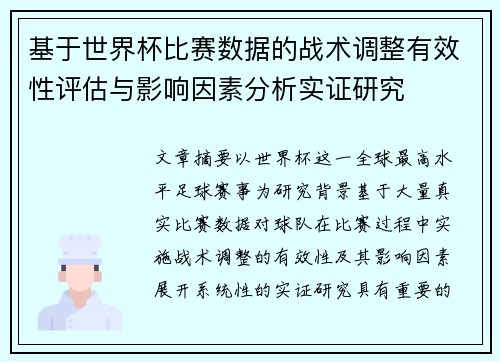 基于世界杯比赛数据的战术调整有效性评估与影响因素分析实证研究