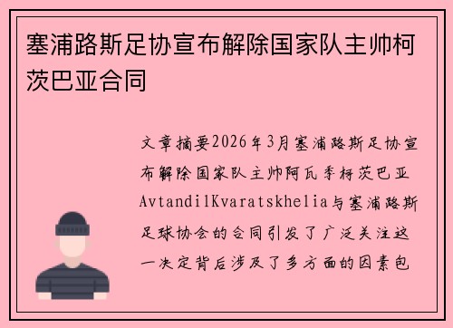 塞浦路斯足协宣布解除国家队主帅柯茨巴亚合同