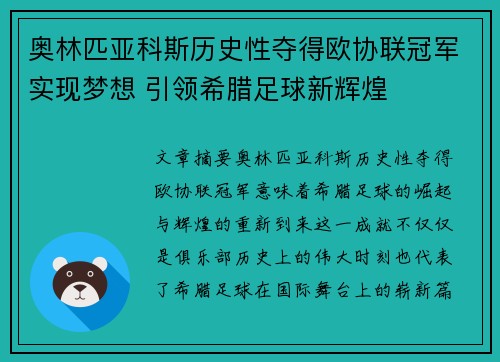 奥林匹亚科斯历史性夺得欧协联冠军实现梦想 引领希腊足球新辉煌 奥林匹亚科斯历史性夺得欧协联冠军实现梦想 引领希腊足球新辉煌