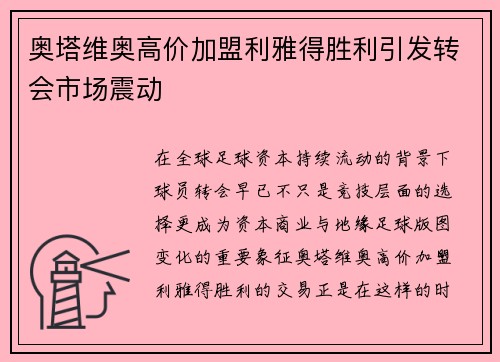 奥塔维奥高价加盟利雅得胜利引发转会市场震动