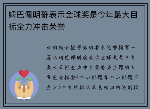 姆巴佩明确表示金球奖是今年最大目标全力冲击荣誉