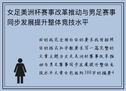 女足美洲杯赛事改革推动与男足赛事同步发展提升整体竞技水平