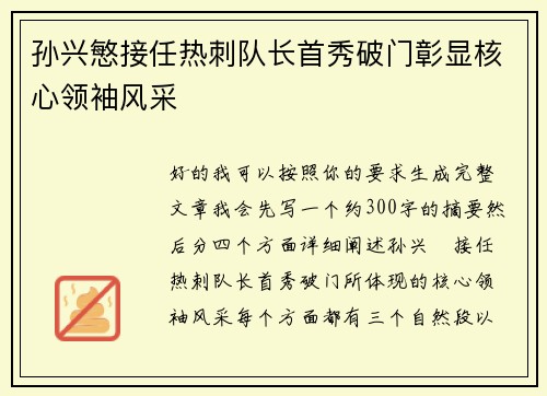 孙兴慜接任热刺队长首秀破门彰显核心领袖风采