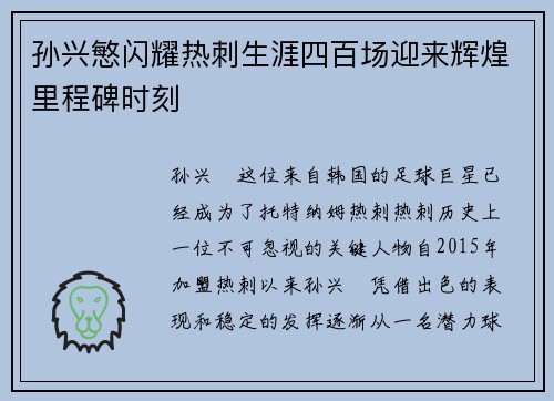 孙兴慜闪耀热刺生涯四百场迎来辉煌里程碑时刻