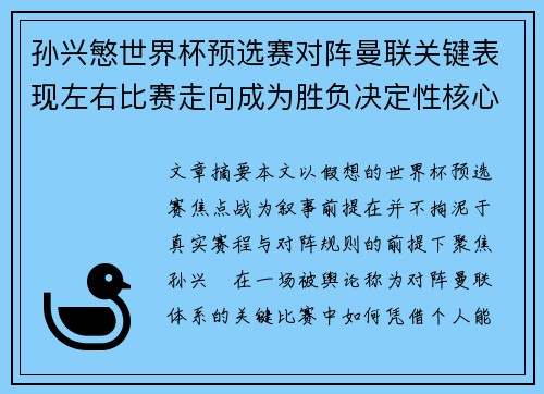 孙兴慜世界杯预选赛对阵曼联关键表现左右比赛走向成为胜负决定性核心力量