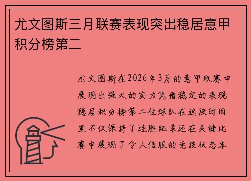 尤文图斯三月联赛表现突出稳居意甲积分榜第二