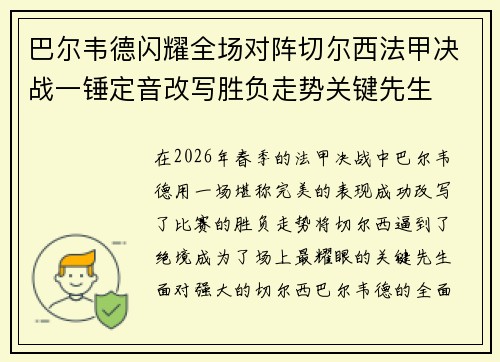 巴尔韦德闪耀全场对阵切尔西法甲决战一锤定音改写胜负走势关键先生 巴尔韦德闪耀全场对阵切尔西法甲决战一锤定音改写胜负走势关键先生