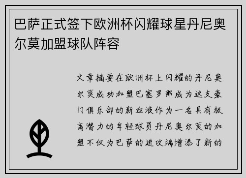 巴萨正式签下欧洲杯闪耀球星丹尼奥尔莫加盟球队阵容 巴萨正式签下欧洲杯闪耀球星丹尼奥尔莫加盟球队阵容
