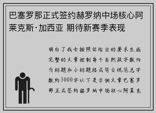 巴塞罗那正式签约赫罗纳中场核心阿莱克斯·加西亚 期待新赛季表现 巴塞罗那正式签约赫罗纳中场核心阿莱克斯·加西亚 期待新赛季表现
