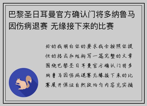 巴黎圣日耳曼官方确认门将多纳鲁马因伤病退赛 无缘接下来的比赛 巴黎圣日耳曼官方确认门将多纳鲁马因伤病退赛 无缘接下来的比赛