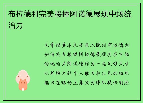 布拉德利完美接棒阿诺德展现中场统治力 布拉德利完美接棒阿诺德展现中场统治力