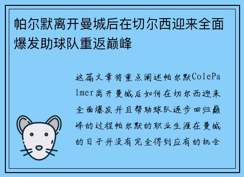 帕尔默离开曼城后在切尔西迎来全面爆发助球队重返巅峰 帕尔默离开曼城后在切尔西迎来全面爆发助球队重返巅峰