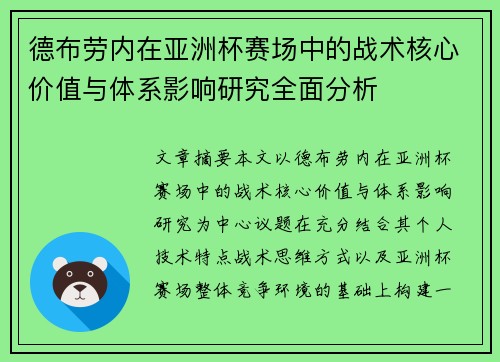 德布劳内在亚洲杯赛场中的战术核心价值与体系影响研究全面分析