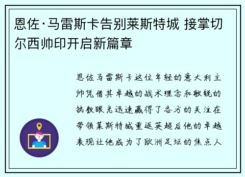 恩佐·马雷斯卡告别莱斯特城 接掌切尔西帅印开启新篇章