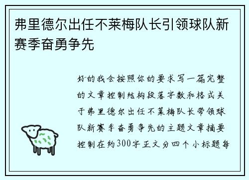弗里德尔出任不莱梅队长引领球队新赛季奋勇争先