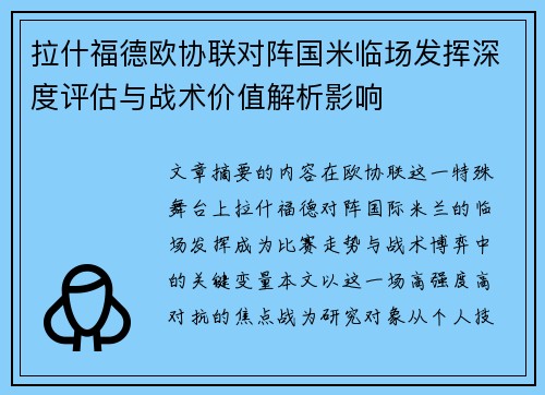 拉什福德欧协联对阵国米临场发挥深度评估与战术价值解析影响 拉什福德欧协联对阵国米临场发挥深度评估与战术价值解析影响