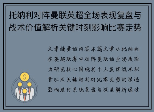 托纳利对阵曼联英超全场表现复盘与战术价值解析关键时刻影响比赛走势