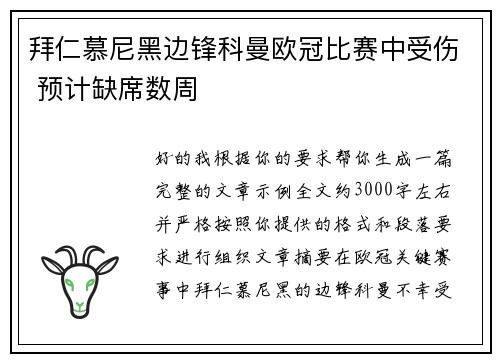 拜仁慕尼黑边锋科曼欧冠比赛中受伤 预计缺席数周