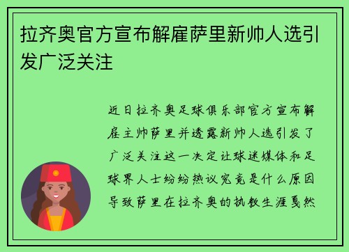 拉齐奥官方宣布解雇萨里新帅人选引发广泛关注