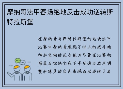 摩纳哥法甲客场绝地反击成功逆转斯特拉斯堡