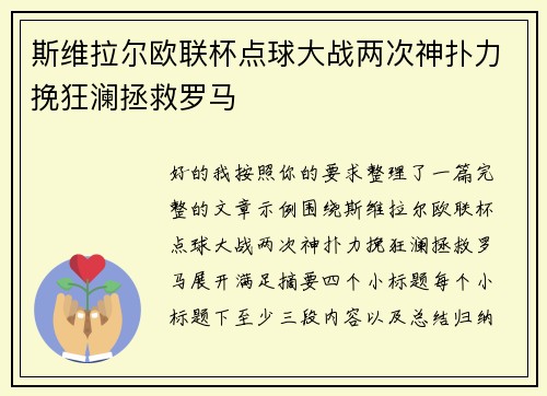 斯维拉尔欧联杯点球大战两次神扑力挽狂澜拯救罗马