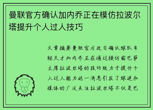 曼联官方确认加内乔正在模仿拉波尔塔提升个人过人技巧 曼联官方确认加内乔正在模仿拉波尔塔提升个人过人技巧